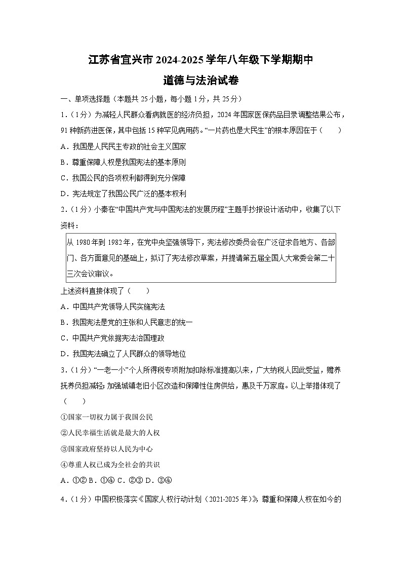 江苏省宜兴市2024-2025学年八年级下期中道德与法治试卷第1页