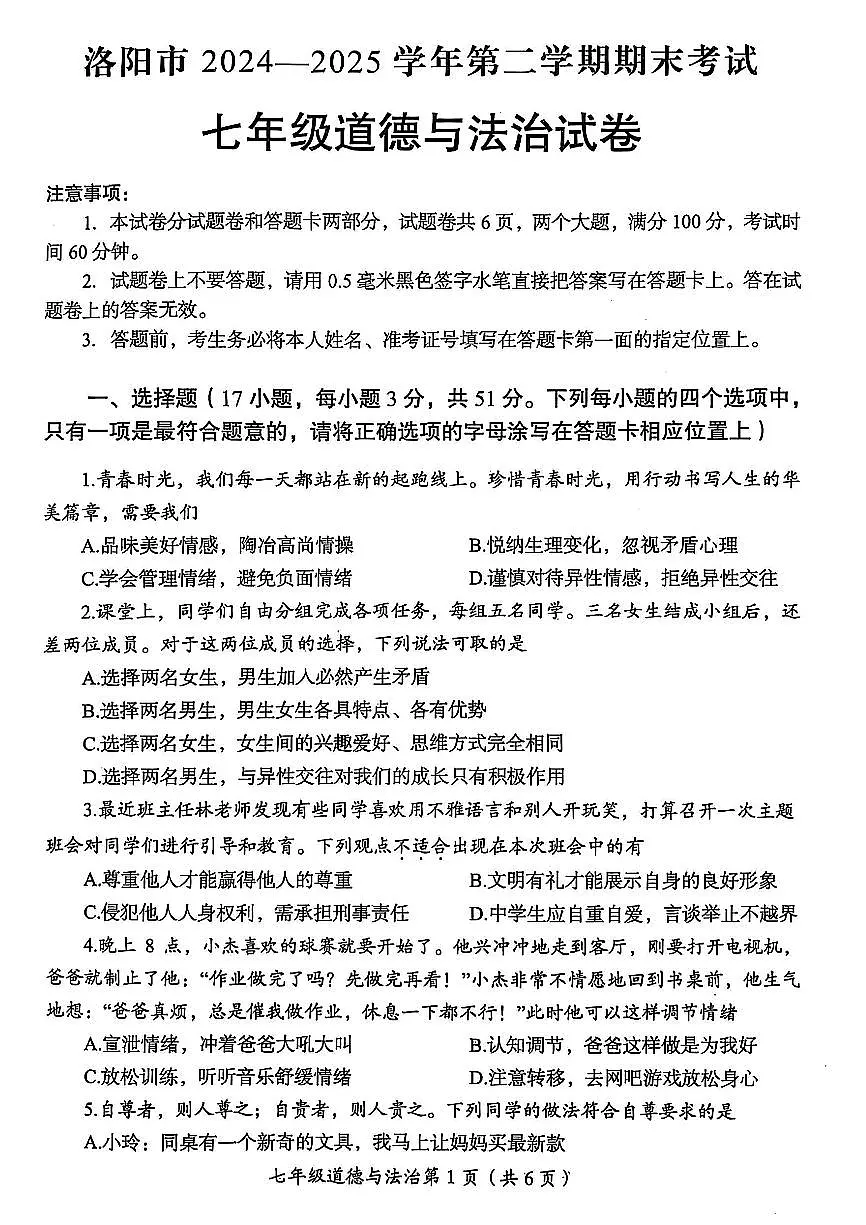 2025年洛阳市七年级下学期期末政治试卷第1页