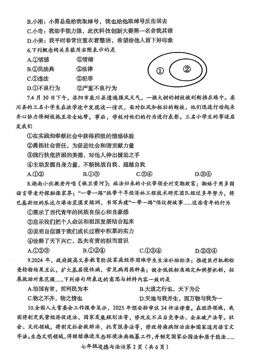 2025年洛阳市七年级下学期期末政治试卷第2页