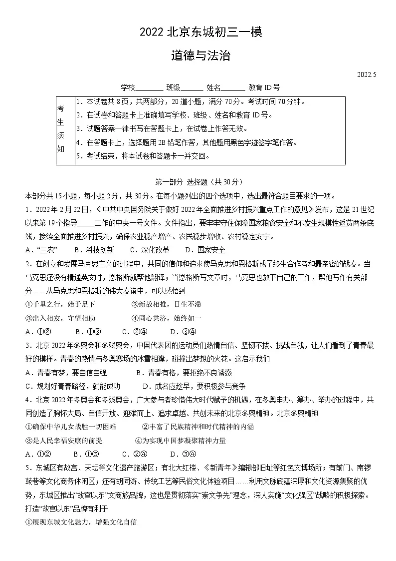 2022北京东城初三一模道德与法治试卷(含答案)第1页