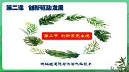 【核心素養(yǎng)】9.2.2《創(chuàng)新永無(wú)止境》（課件+教學(xué)設(shè)計(jì)+課時(shí)訓(xùn)練+視頻素材）