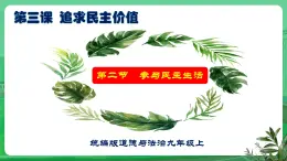 【核心素養(yǎng)】9.3.2《參與民主生活》（課件+教學(xué)設(shè)計(jì)+課時(shí)訓(xùn)練+視頻素材）
