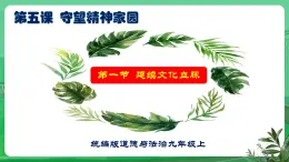 【核心素養(yǎng)】9.5.1《延續(xù)文化血脈》（課件+教學(xué)設(shè)計(jì)+課時(shí)訓(xùn)練+視頻素材）