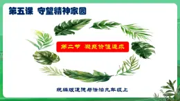 【核心素養(yǎng)】9.5.2《凝聚價(jià)值追求》（課件+教學(xué)設(shè)計(jì)+課時(shí)訓(xùn)練+視頻素材）