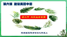 【核心素養(yǎng)】9.6.2《共筑生命家園》（課件+教學(xué)設(shè)計(jì)+課時(shí)訓(xùn)練+視頻素材）