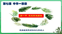 【核心素養(yǎng)】9.7.1《促進(jìn)民族團(tuán)結(jié)》（課件+教學(xué)設(shè)計(jì)+課時(shí)訓(xùn)練+視頻素材）