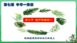 【核心素養(yǎng)】9.7.2《維護(hù)祖國(guó)統(tǒng)一》（課件+教學(xué)設(shè)計(jì)+課時(shí)訓(xùn)練+視頻素材）