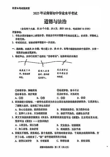 2025年云南省中考道法真题及答案第1页