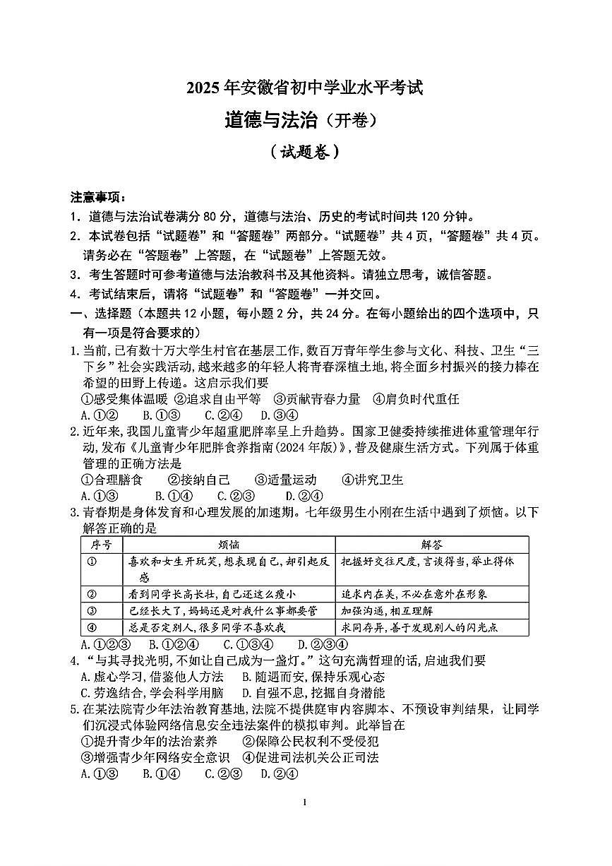 2025安徽省中考道法真题试卷及答案第1页