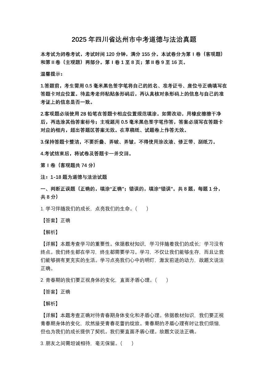 2025达州中考道法真题试卷及答案第1页