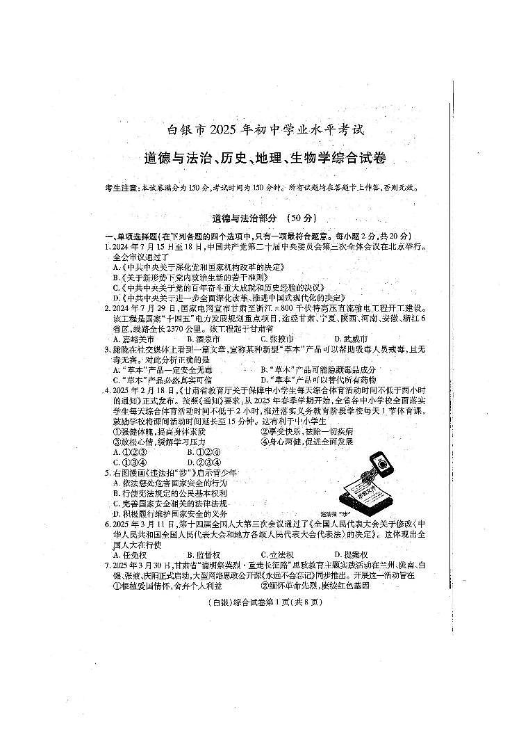 2025年甘肃省白银市中考道德与法治真题含答案第1页