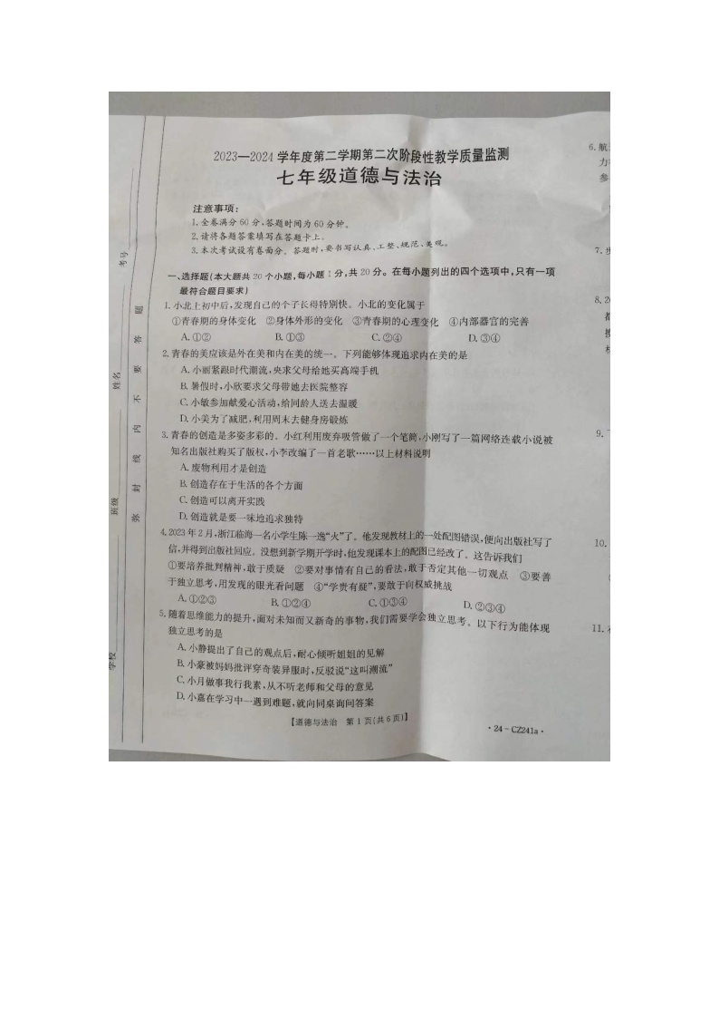 河北省高碑店市2023-2024学年七年级下学期5月月考道德与法治试题