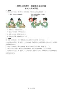 2025北京初三一模[中考模拟]道德与法治汇编：友谊与成长同行