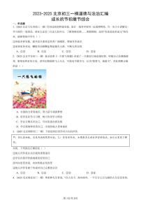 2023-2025北京初三一模[中考模拟]道德与法治汇编：成长的节拍章节综合