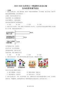 2023-2025北京初三一模[中考模拟]道德与法治汇编：生命的思考章节综合