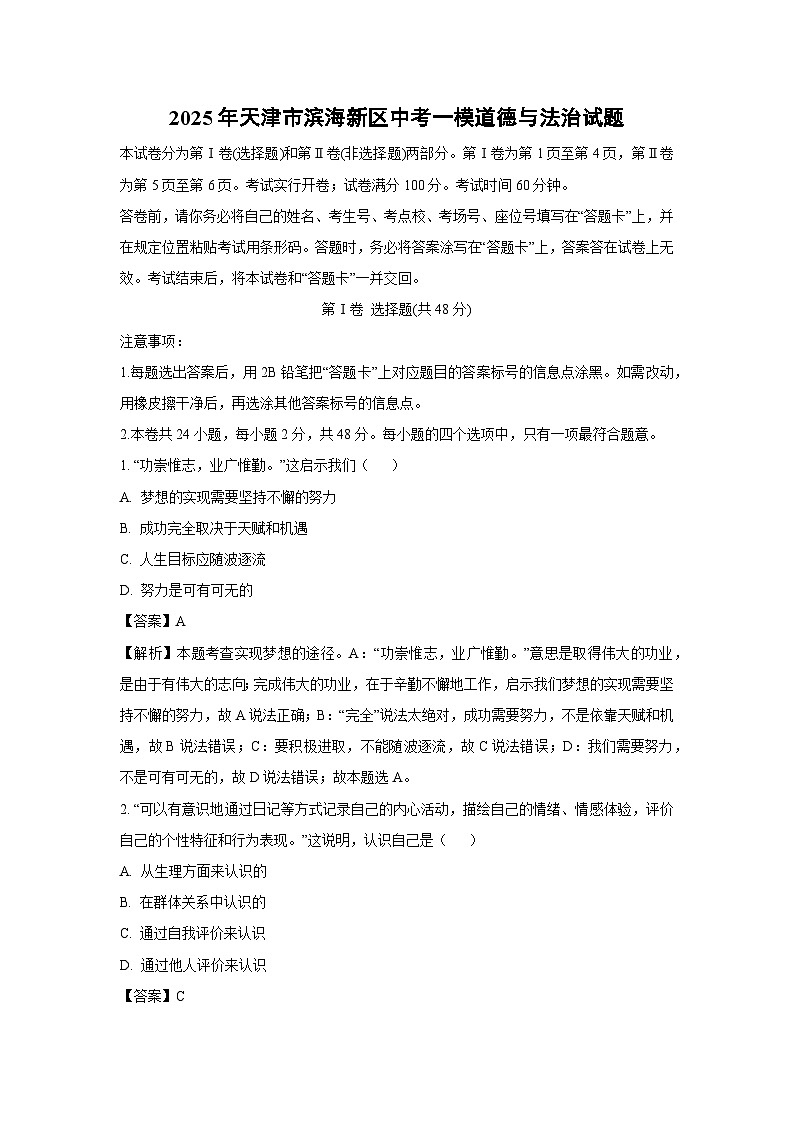 2025年天津市滨海新区中考一模道德与法治试卷(解析版)第1页