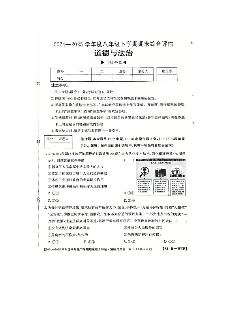 河北省保定市清苑区2024-2025学年八年级下学期期末综合评估 道德与法治试卷(图片版)第1页