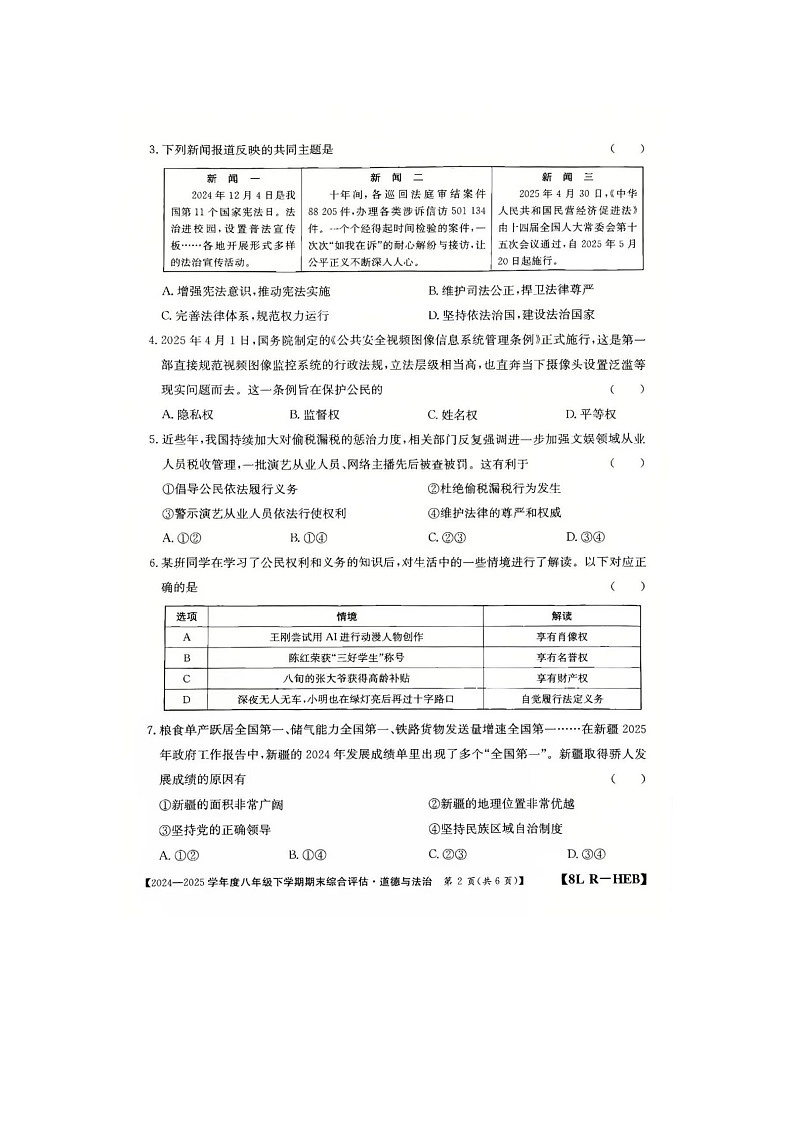 河北省保定市清苑区2024-2025学年八年级下学期期末综合评估 道德与法治试卷(图片版)第2页