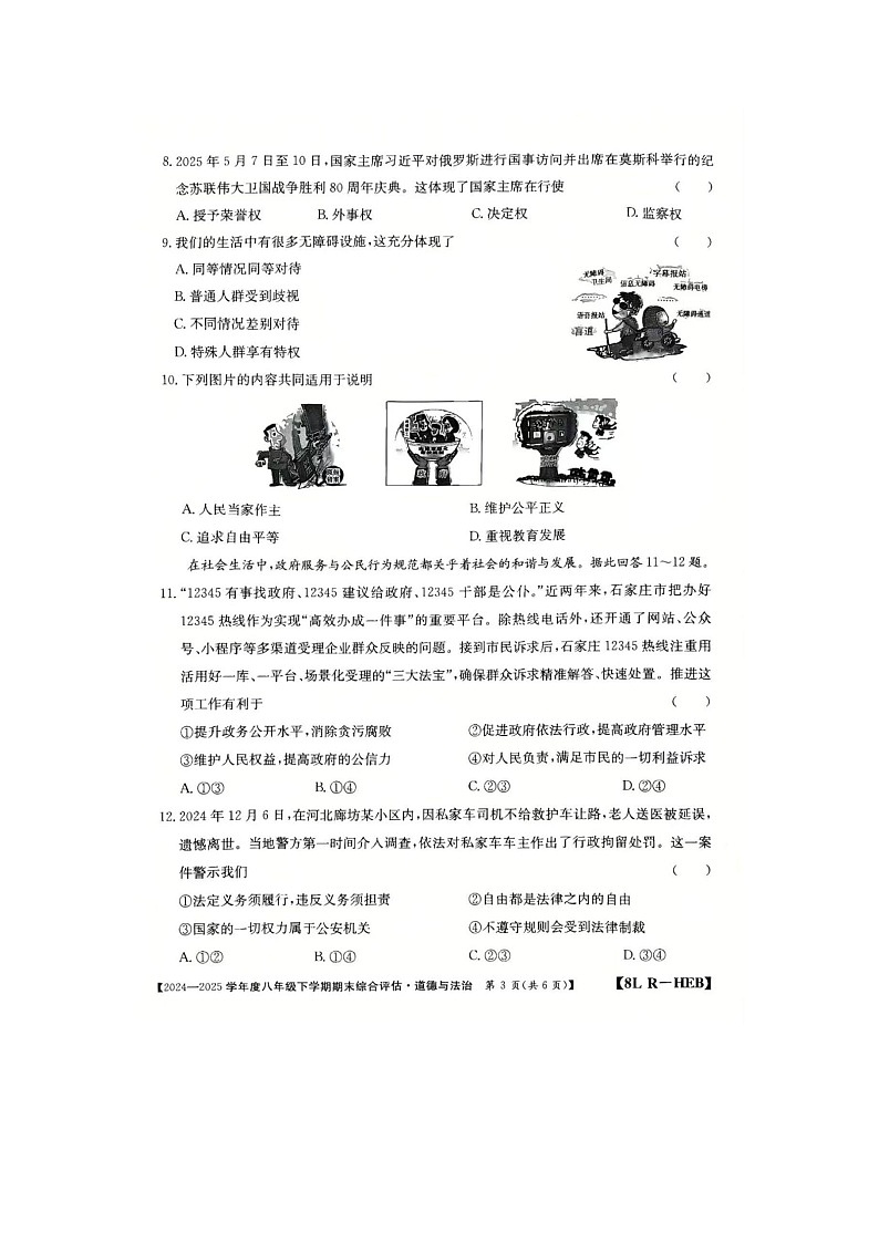 河北省保定市清苑区2024-2025学年八年级下学期期末综合评估 道德与法治试卷(图片版)第3页