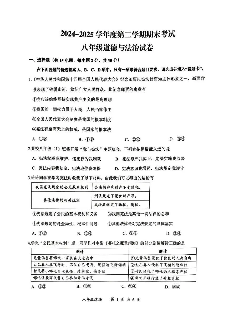 湖北省武汉市东湖高新区2024-2025学年八年级下学期期末考试 道德与法治试卷(PDF版)第1页