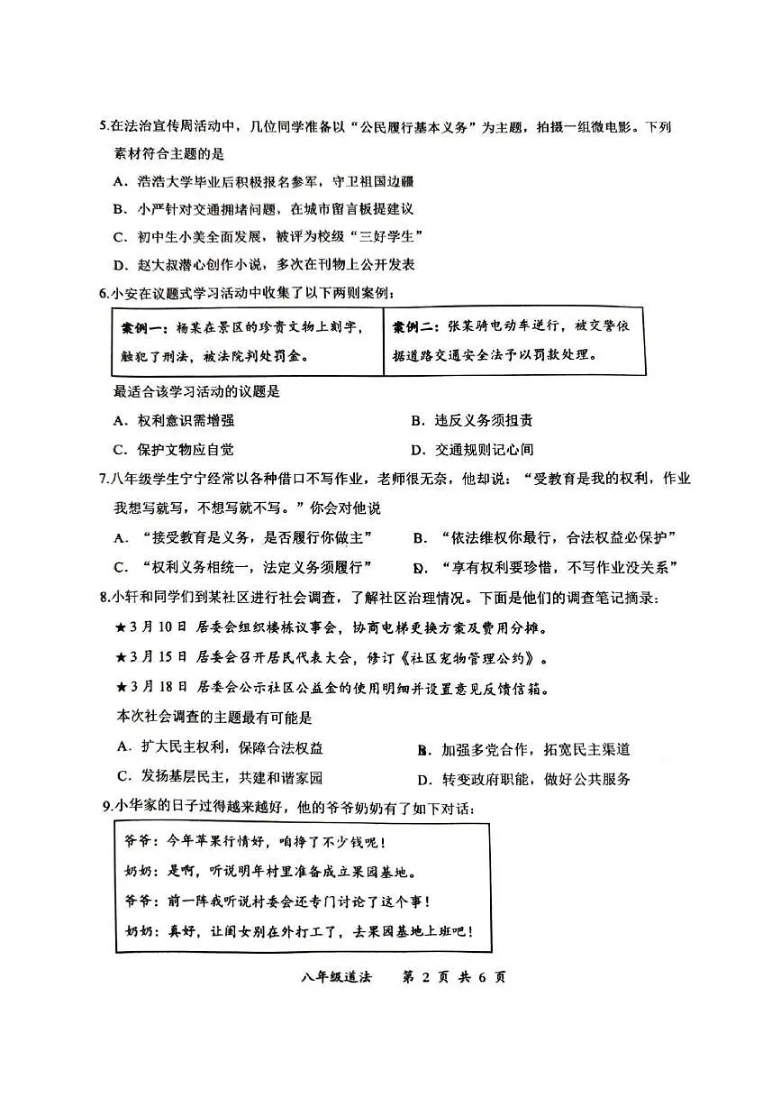 湖北省武汉市东湖高新区2024-2025学年八年级下学期期末考试 道德与法治试卷(PDF版)第2页