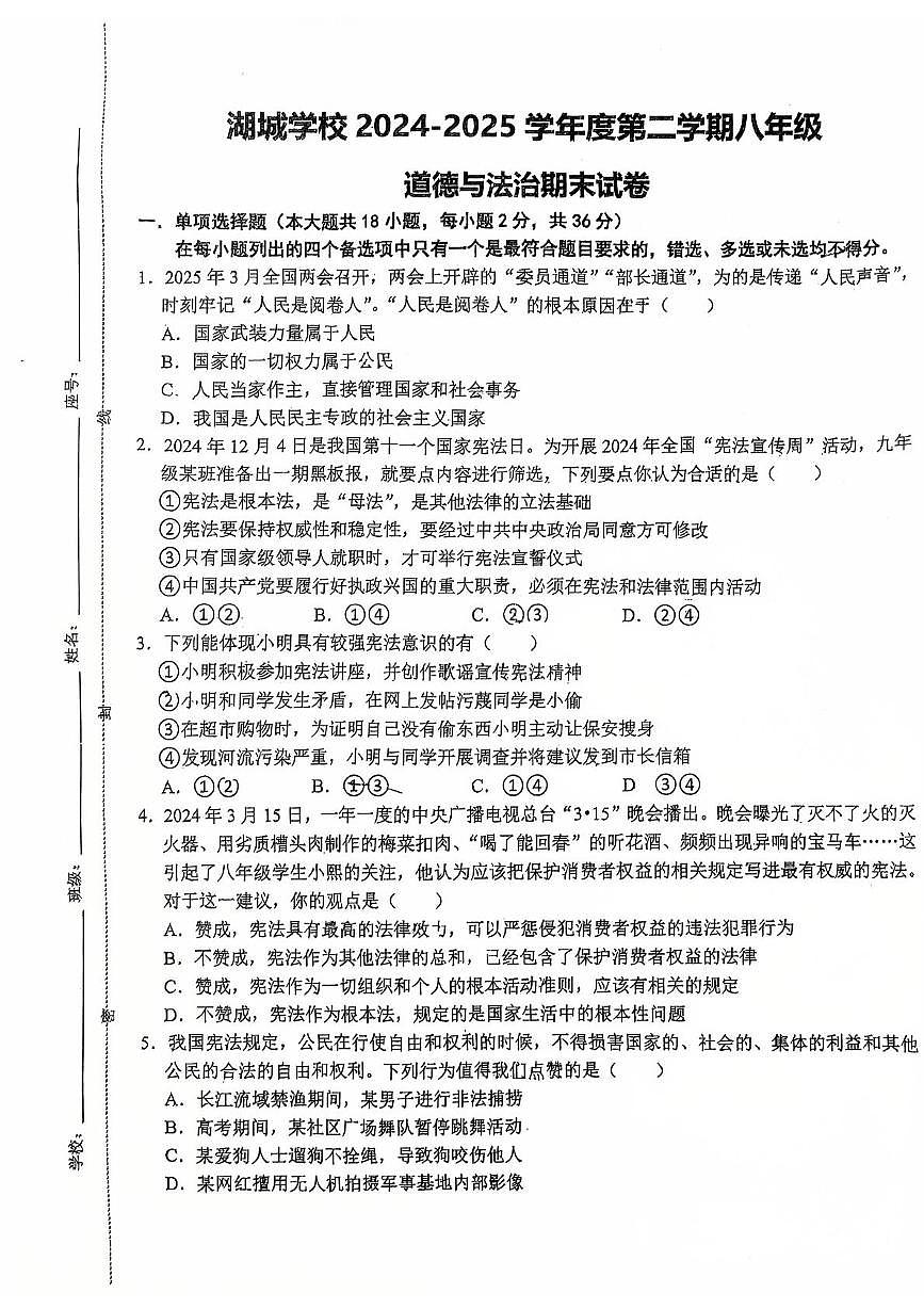 江西省上饶市鄱阳县湖城学校2024-2025学年八年级下学期6月期末 道德与法治试题(PDF版)第1页