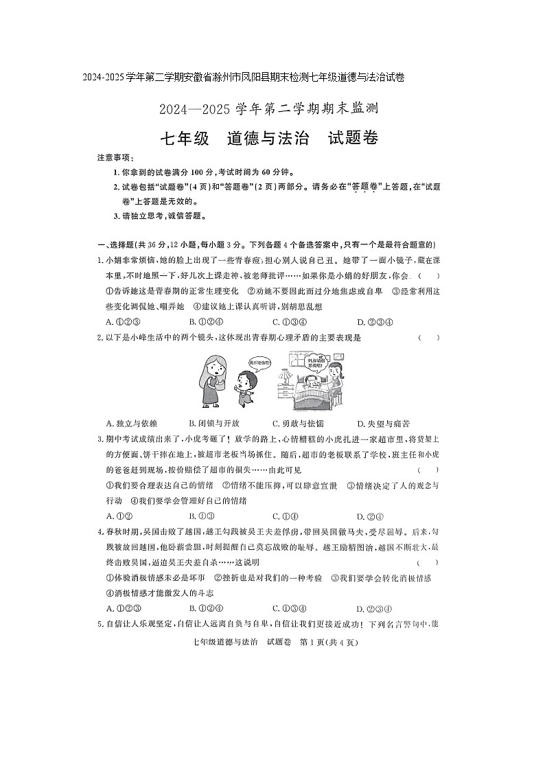 安徽省滁州市凤阳县2024-2025学年七年级下学期6月期末 道德与法治试题(图片版)第1页