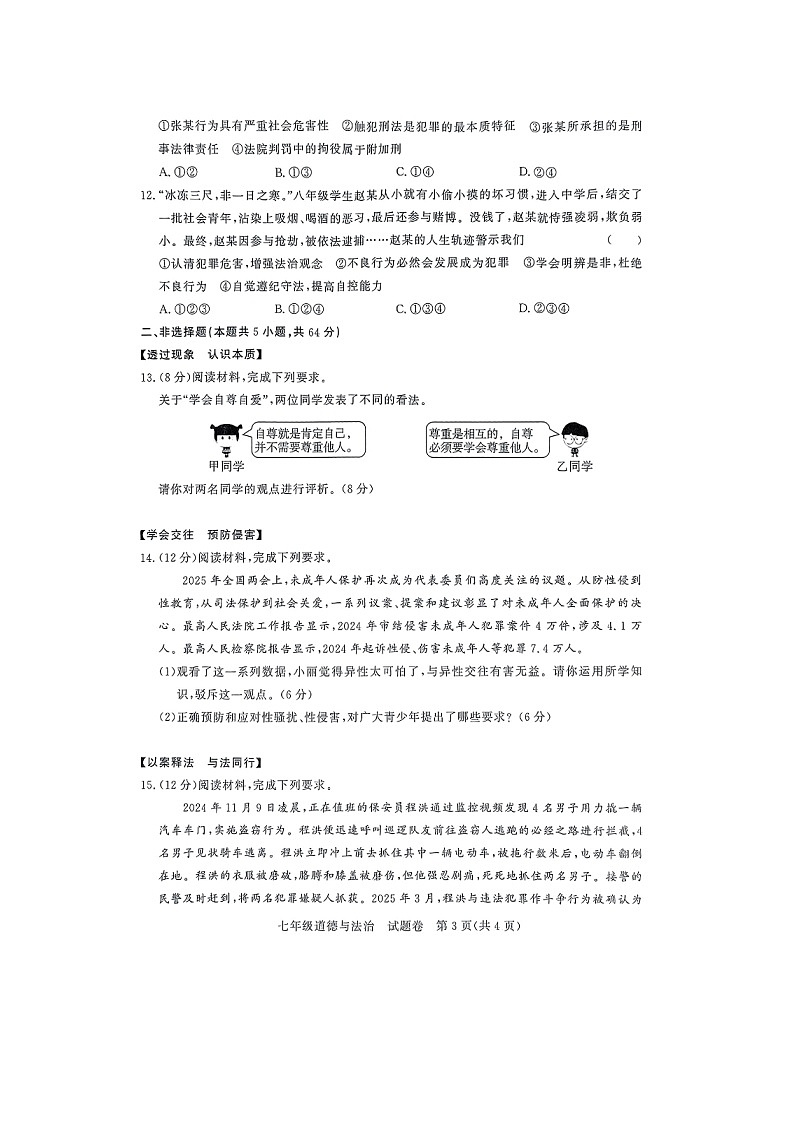安徽省滁州市凤阳县2024-2025学年七年级下学期6月期末 道德与法治试题(图片版)第3页