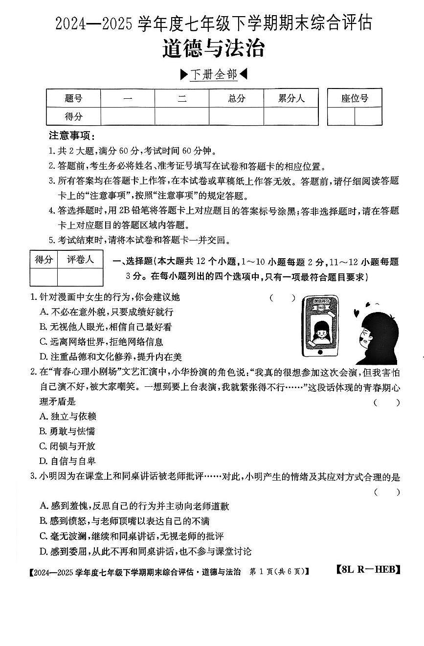 河北省廊坊市永清县2024-2025学年七年级下学期6月期末 道德与法治试卷(PDF版)第1页
