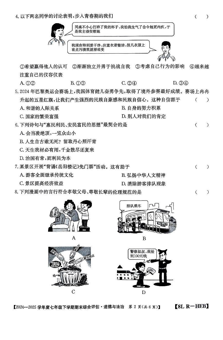 河北省廊坊市永清县2024-2025学年七年级下学期6月期末 道德与法治试卷(PDF版)第2页