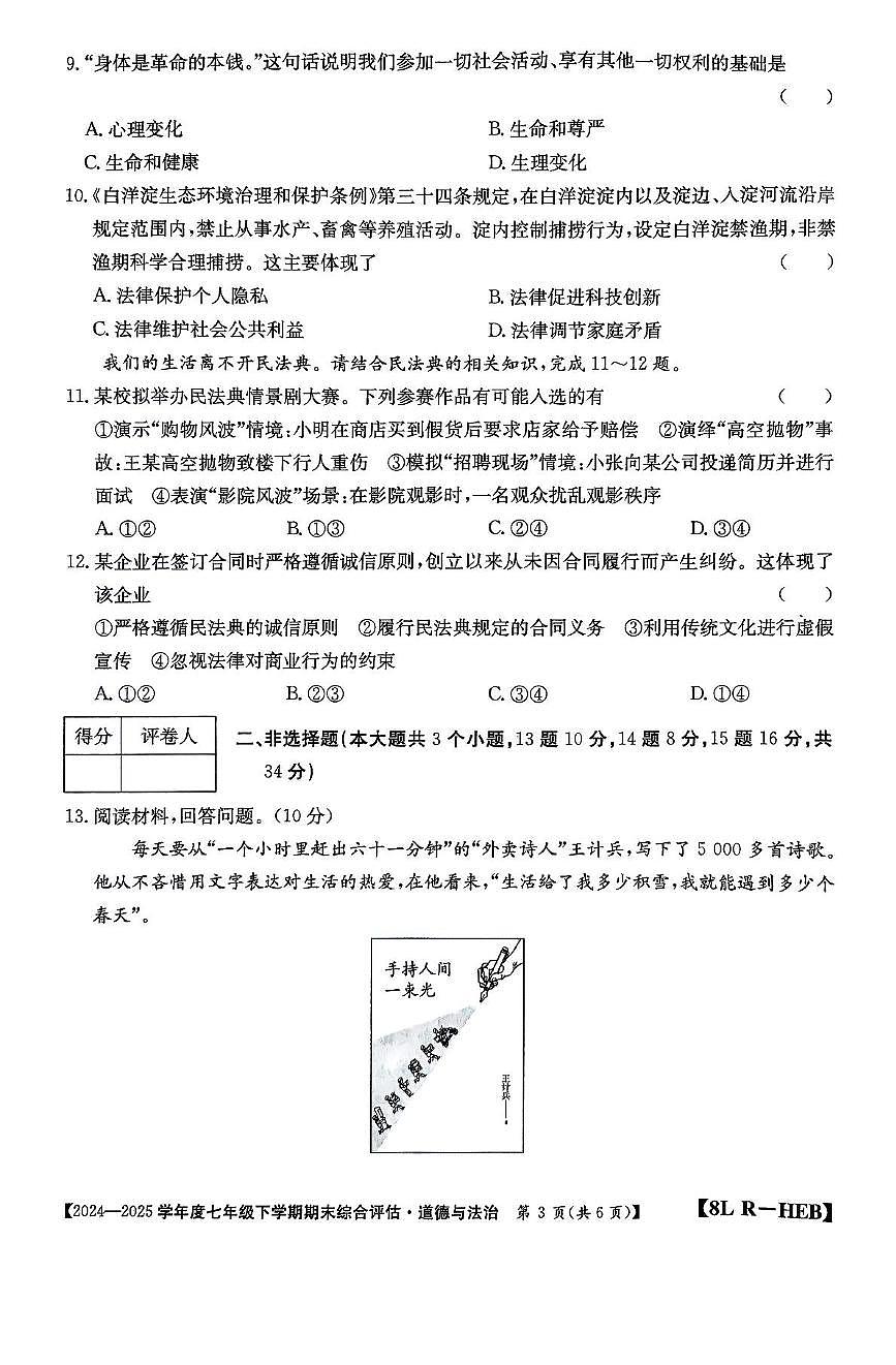 河北省廊坊市永清县2024-2025学年七年级下学期6月期末 道德与法治试卷(PDF版)第3页