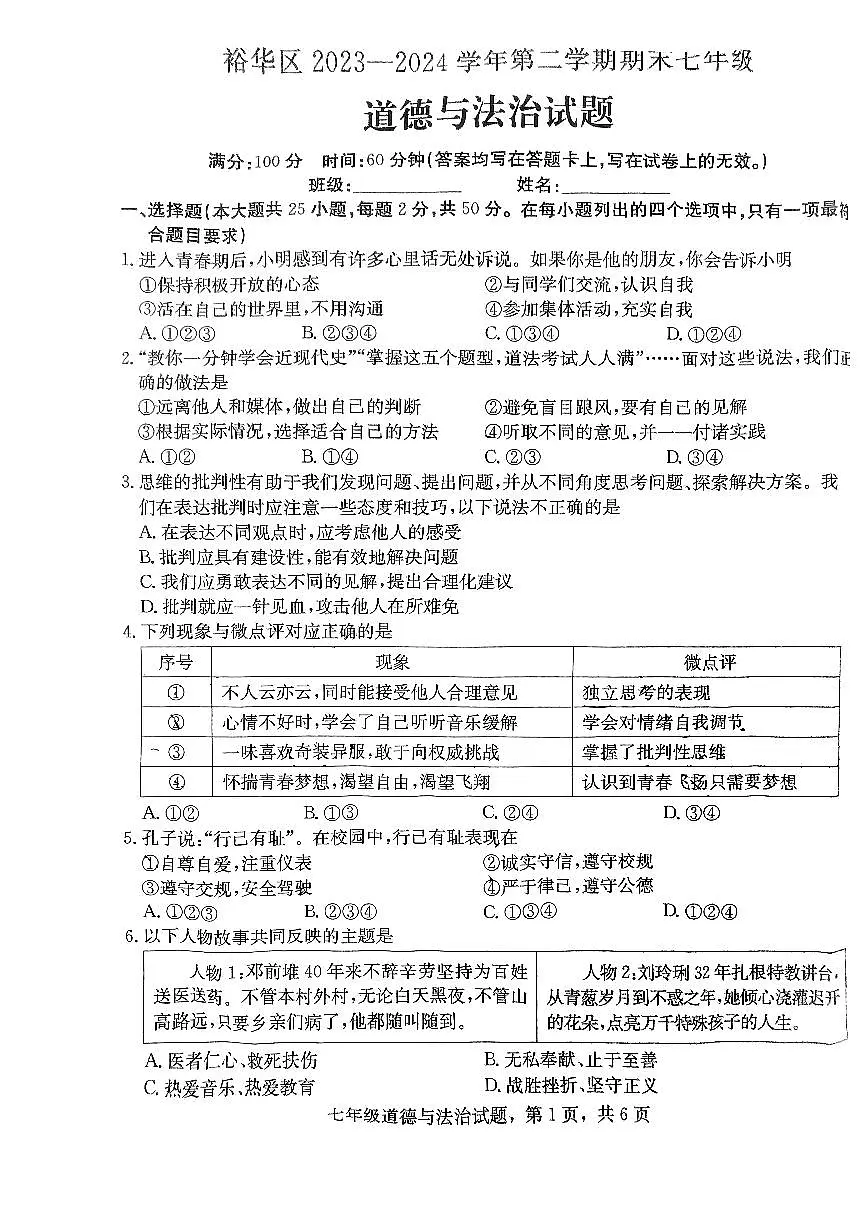 河北省石家庄市裕华区2023-2024学年七年级下学期7月期末 道德与法治试题(PDF版)第1页