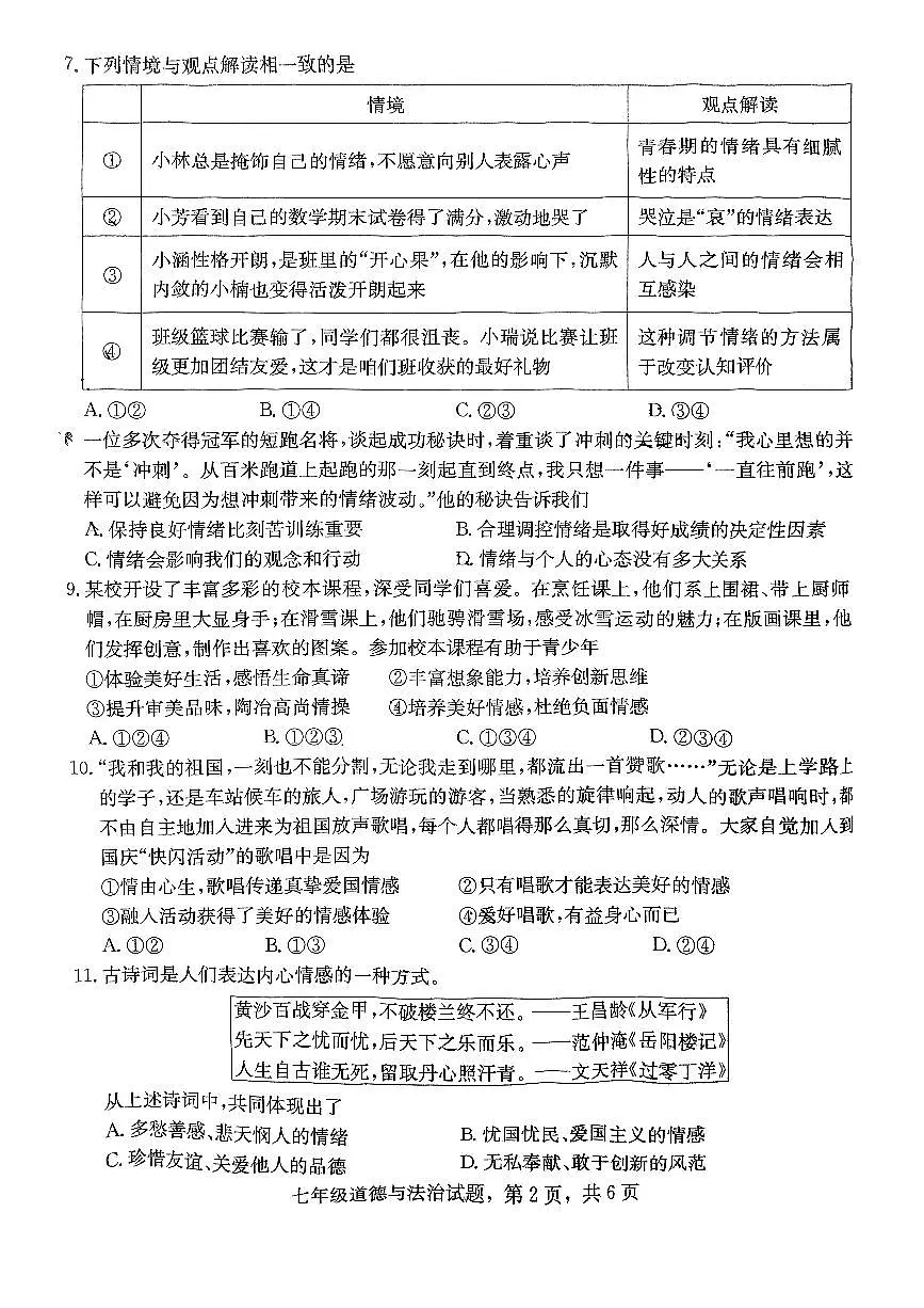 河北省石家庄市裕华区2023-2024学年七年级下学期7月期末 道德与法治试题(PDF版)第2页