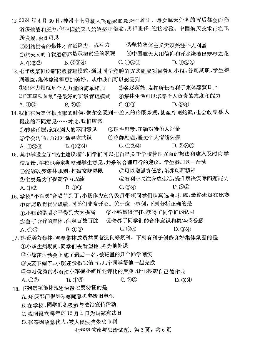 河北省石家庄市裕华区2023-2024学年七年级下学期7月期末 道德与法治试题(PDF版)第3页