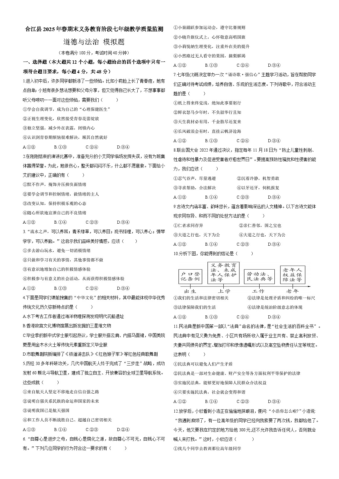 四川省泸州市合江县2024-2025学年七年级下学期期末模拟考试 道德与法治试题第1页