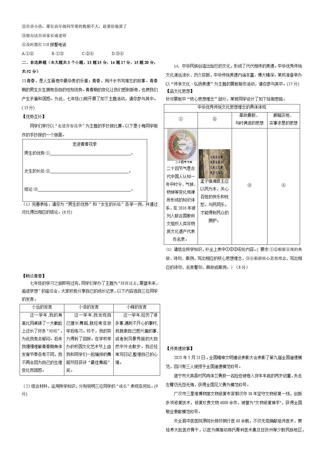 四川省泸州市合江县2024-2025学年七年级下学期期末模拟考试 道德与法治试题第2页