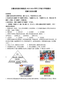 【8道期末】安徽省芜湖市南陵县2023-2024学年八年级下学期期末道德与法治试题（含解析）