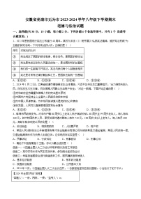 【8道期末】安徽省芜湖市无为市2023-2024学年八年级下学期期末道德与法治试题（含解析）