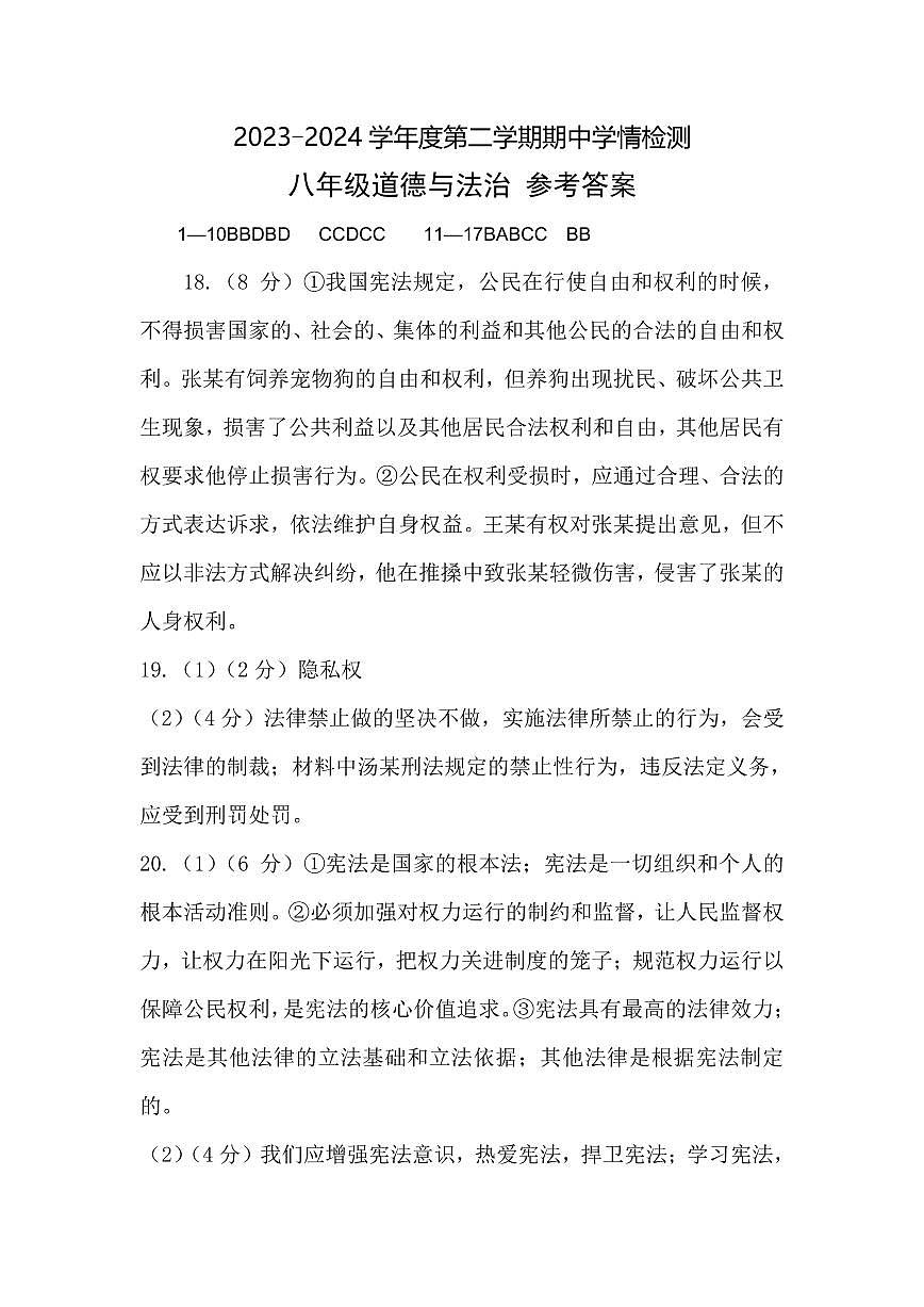 河南省商水县2024年春季八年级下册政治期中测试卷答案第1页