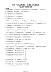 2023-2025北京初三一模[中考模拟]道德与法治汇编：树立总体国家安全观