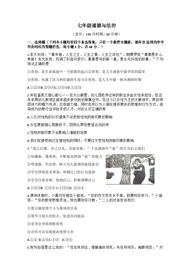 湖南省娄底市校级联考2023-2024学年七年级下学期5月月考道德与法治试题
