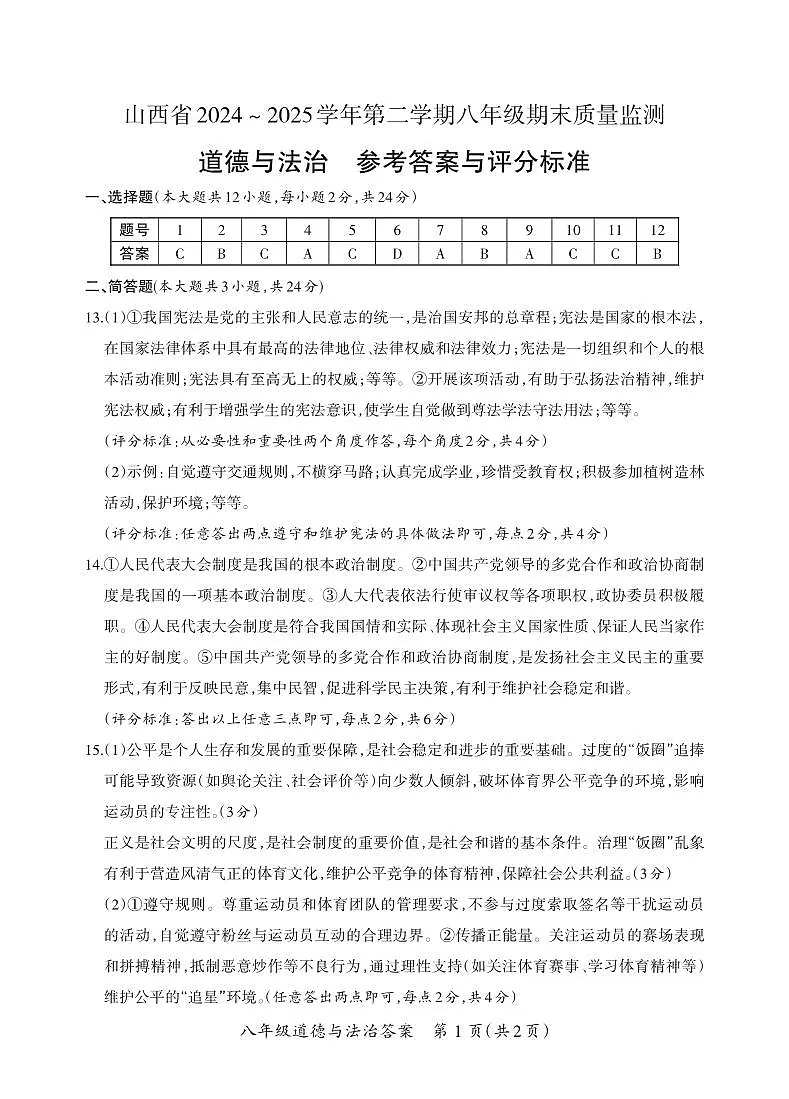 八年级期末卷·道德与法治参考答案第1页