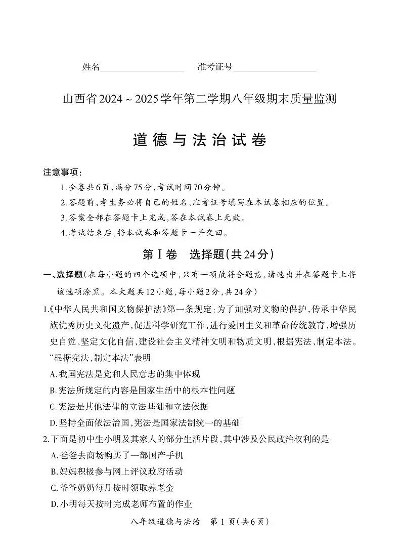 八年级期末卷·道德与法治试卷第1页