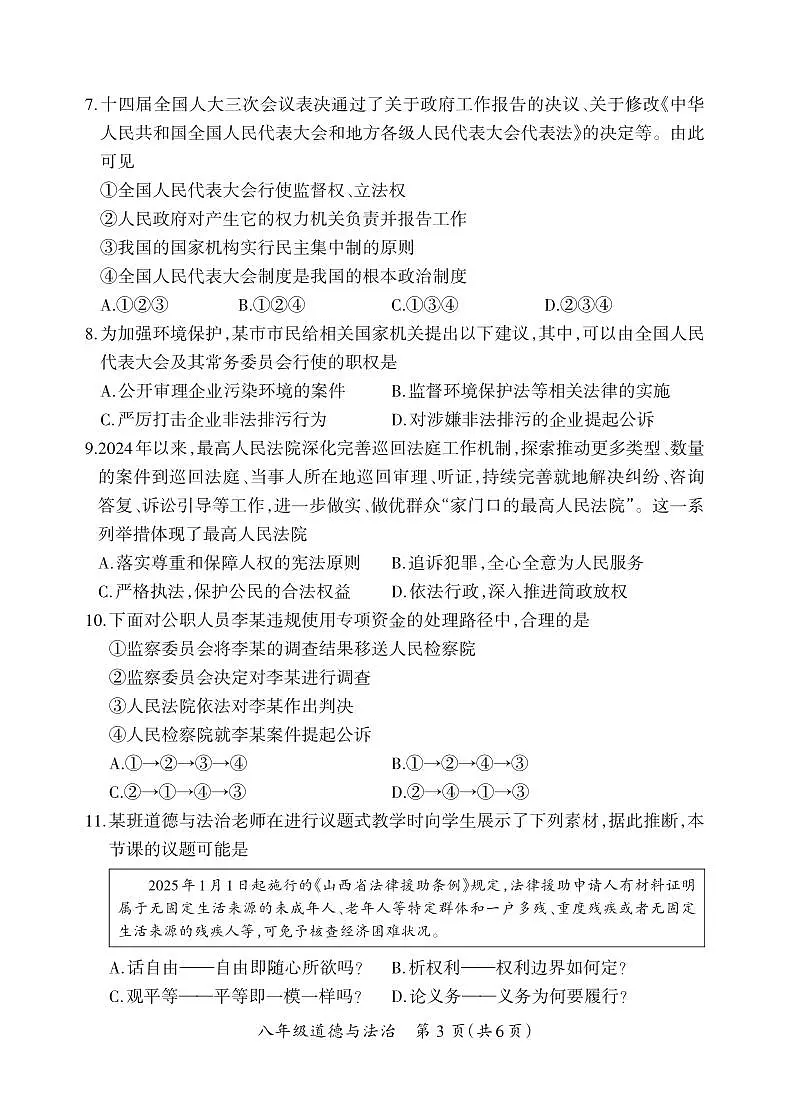 八年级期末卷·道德与法治试卷第3页