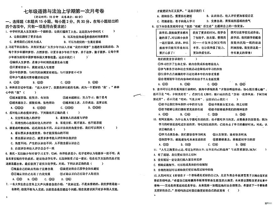 河北省廊坊市第六中学2024-2025学年七年级上学期10月月考道德与法治试题第1页