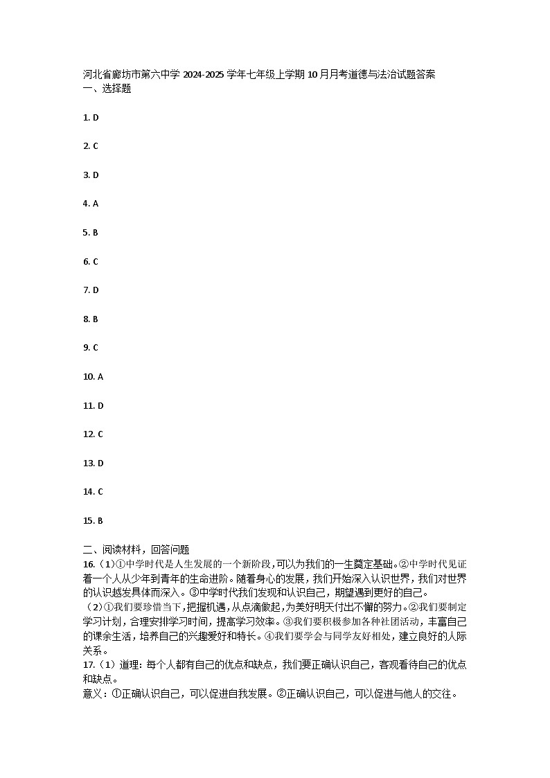 河北省廊坊市第六中学2024-2025学年七年级上学期10月月考道德与法治试题答案第1页