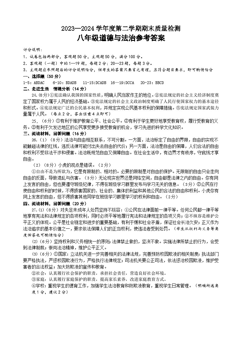 8道德与法治期末答案第1页