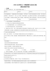 2025北京初三一模[中考模拟]道德与法治汇编：建设美丽中国 有答案