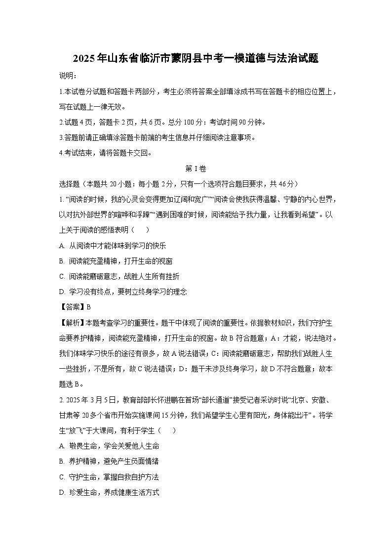 2025年山东省临沂市蒙阴县中考一模道德与法治试卷(解析版)第1页