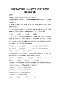 【道德与法治】河南省商丘市柘城县2024-2025学年七年级下学期期末试题